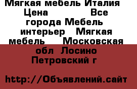 Мягкая мебель Италия › Цена ­ 11 500 - Все города Мебель, интерьер » Мягкая мебель   . Московская обл.,Лосино-Петровский г.